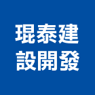 琨泰建設開發有限公司,建設開發