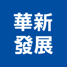 華新發展股份有限公司