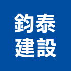 鈞泰建設股份有限公司