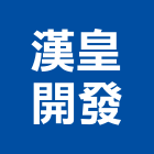 漢皇開發股份有限公司,新北漢皇丰川