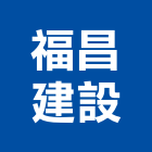 福昌建設股份有限公司,台北公司