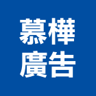 慕樺廣告股份有限公司,台北企劃