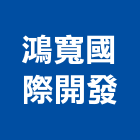 鴻寬國際開發股份有限公司,台北市