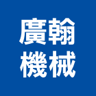 廣翰機械股份有限公司,機械,機械拋光,機械零件加工,機械停車設備