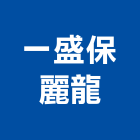 一盛保麗龍股份有限公司,新北製造