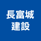 長富城建設股份有限公司