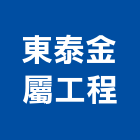 東泰金屬工程有限公司