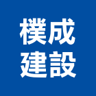 樸成建設股份有限公司