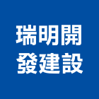 瑞明開發建設有限公司,彰化開發建設