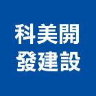 科美開發建設有限公司,開發建設