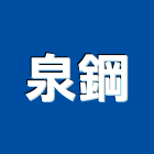 泉鋼企業有限公司,台北市