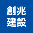 創兆建設有限公司,台南建設