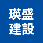 瑛盛建設有限公司,屏東朱寓