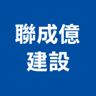 聯成億建設有限公司,屏東成家no9