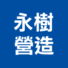 永樹營造有限公司,台北b00115