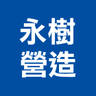 永樹營造有限公司,登記字號