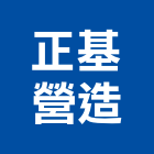 正基營造有限公司,新北丙等綜合營造業,營造業