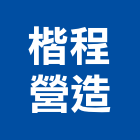 楷程營造有限公司,台北c01027
