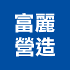 富麗營造股份有限公司,富麗