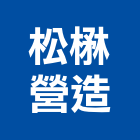 松楙營造有限公司