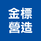 金標營造有限公司,h00163