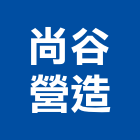 尚谷營造有限公司,新北登記