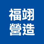 福翊營造有限公司,登記字號