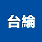 台綸企業股份有限公司