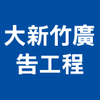 大新竹廣告工程有限公司,企劃