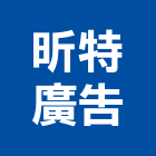 昕特廣告有限公司,新竹建築廣告,廣告招牌,帆布廣告,廣告看板