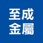 至成金屬股份有限公司,公司,真樹有限公司