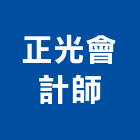 正光會計師事務所,桃園登記