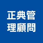 正典企業管理顧問有限公司,桃園市管理,管理,工程管理,物業管理