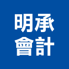 明承會計事務所,桃園稅務諮詢