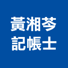 黃湘芩記帳士事務所,工商設立