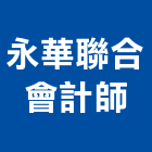 永華聯合會計師事務所,桃園財務簽證,簽證,結構簽證