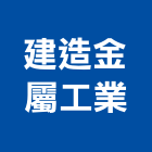 建造金屬工業股份有限公司