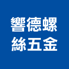 響德螺絲五金有限公司,新北消防空調,空調,空調工程,中央空調