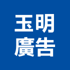 玉明廣告有限公司,新北平面廣告,廣告招牌,帆布廣告,廣告看板