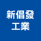 新倡發工業股份有限公司,高雄螺絲,螺絲,自攻螺絲,基礎螺絲