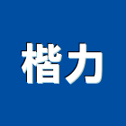 楷力企業有限公司,螺絲,螺絲模,安卡螺絲,白鐵安卡螺絲