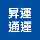 昇運通運有限公司,內外銷台貨雜貨,室內外油漆,室內外地板,室內外裝潢