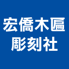 宏僑木匾彫刻社,服務,服務中心,景觀建築服務,切割服務