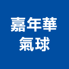 嘉年華氣球公司,台北公司
