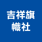 吉祥旗幟社,室內外,室內裝潢,室內空間,室內工程