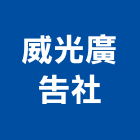 威光廣告社,海報,彩色海報,大型海報,海報型錄