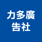 力多廣告社