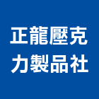 正龍壓克力製品社,３ｍ無接縫招牌,招牌,廣告招牌,壓克力招牌