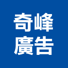 奇峰廣告企業有限公司,新竹電腦刻字,刻字,石材刻字,電腦刻字