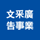 文釆廣告事業有限公司